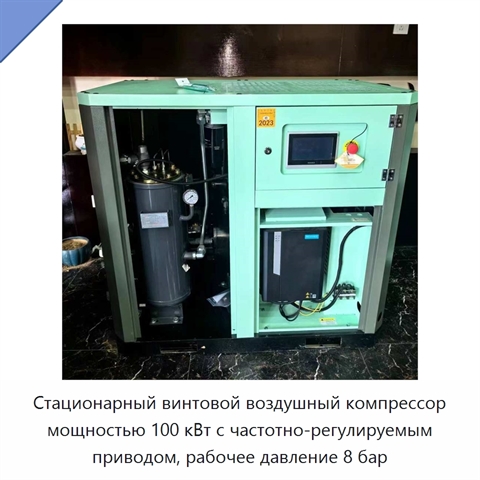 Стационарный винтовой воздушный компрессор мощностью 100 кВт с частотно-регулируемым приводом, рабочее давление 8 бар
