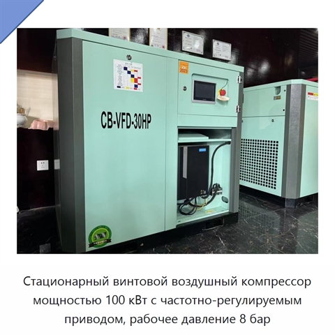 Стационарный винтовой воздушный компрессор мощностью 100 кВт с частотно-регулируемым приводом, рабочее давление 8 бар