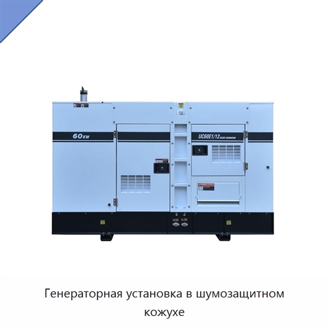 Генераторная установка в шумозащитном кожухе