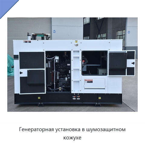 Генераторная установка в шумозащитном кожухе