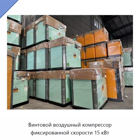 Винтовой воздушный компрессор фиксированной скорости 15 кВт