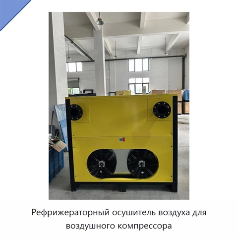 Рефрижераторный осушитель воздуха для воздушного компрессора