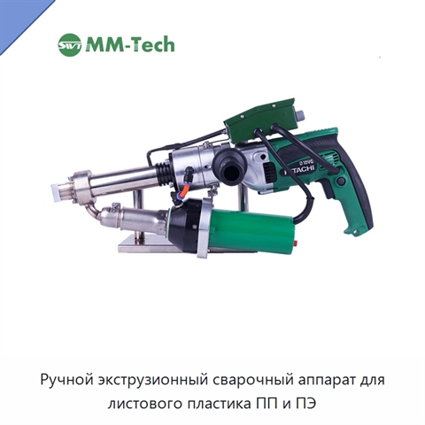 Ручной экструзионный сварочный аппарат для листового пластика ПП и ПЭ