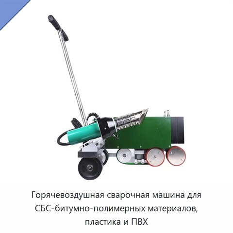 Горячевоздушная сварочная машина для СБС-битумно-полимерных материалов, пластика и ПВХ
