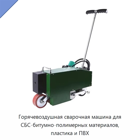 Горячевоздушная сварочная машина для СБС-битумно-полимерных материалов, пластика и ПВХ