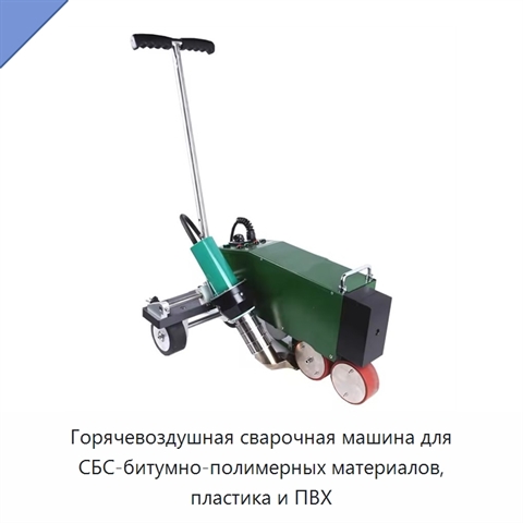 Горячевоздушная сварочная машина для СБС-битумно-полимерных материалов, пластика и ПВХ