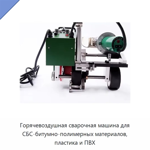 Горячевоздушная сварочная машина для СБС-битумно-полимерных материалов, пластика и ПВХ