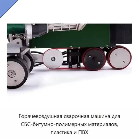 Горячевоздушная сварочная машина для СБС-битумно-полимерных материалов, пластика и ПВХ