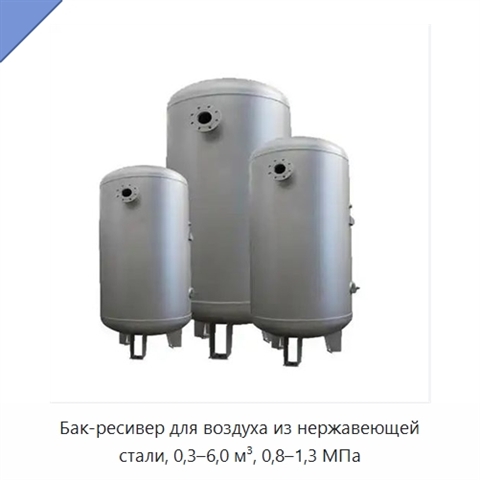 Бак-ресивер для воздуха из нержавеющей стали, 0,3–6,0 м³, 0,8–1,3 МПа
