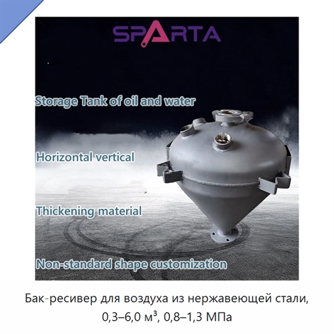 Бак-ресивер для воздуха из нержавеющей стали, 0,3–6,0 м³, 0,8–1,3 МПа