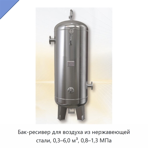 Бак-ресивер для воздуха из нержавеющей стали, 0,3–6,0 м³, 0,8–1,3 МПа