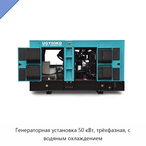 Генераторная установка 50 кВт, трёхфазная, с водяным охлаждением