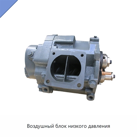 Воздушный блок низкого давления