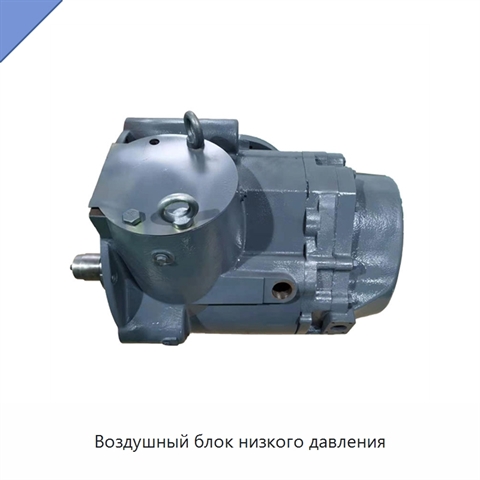 Воздушный блок низкого давления