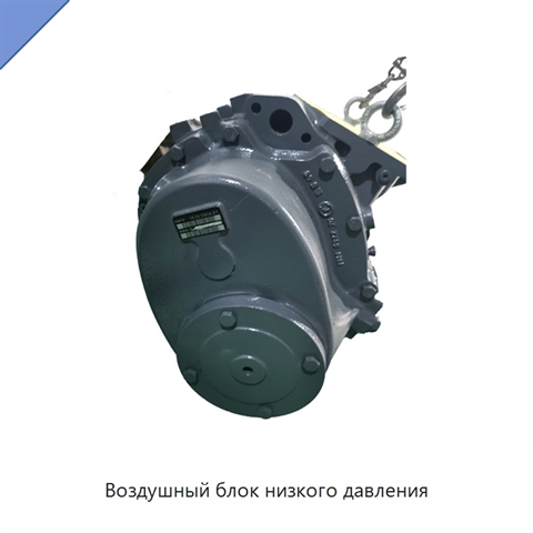 Воздушный блок низкого давления