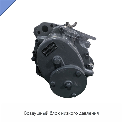 Воздушный блок низкого давления