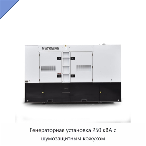 Генераторная установка 250 кВА с шумозащитным кожухом