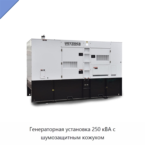 Генераторная установка 250 кВА с шумозащитным кожухом