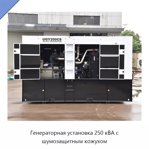 Генераторная установка 250 кВА с шумозащитным кожухом