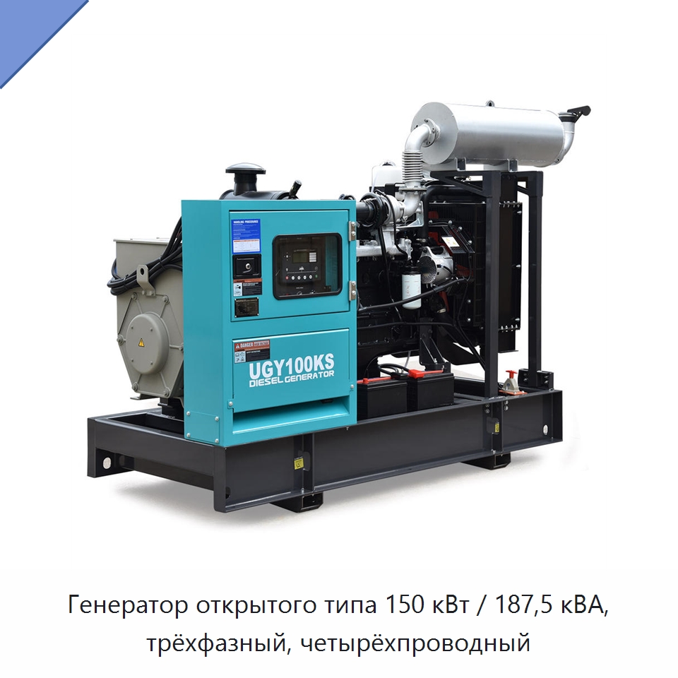Генератор открытого типа 150 кВт / 187,5 кВА, трёхфазный, четырёхпроводный — Дизельные генераторы