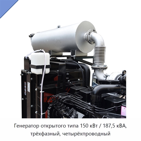 Генератор открытого типа 150 кВт / 187,5 кВА, трёхфазный, четырёхпроводный