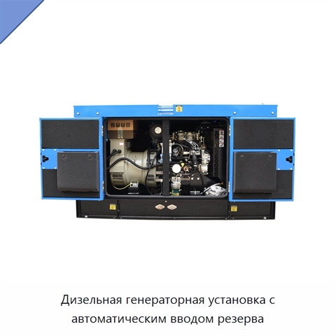 Дизельная генераторная установка с автоматическим вводом резерва