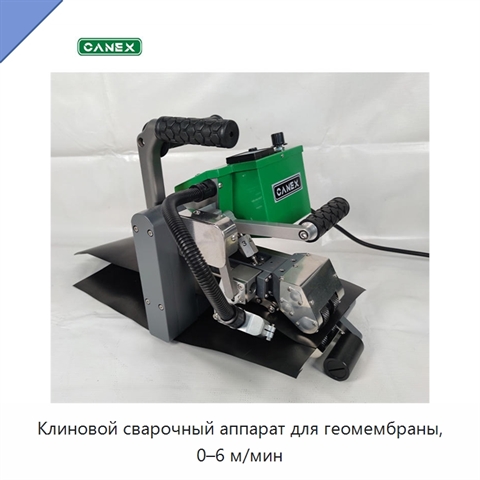 Клиновой сварочный аппарат для геомембраны, 0–6 м/мин