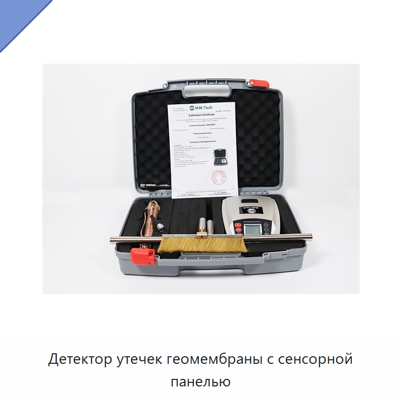 Детектор утечек геомембраны с сенсорной панелью — Испытательное оборудование