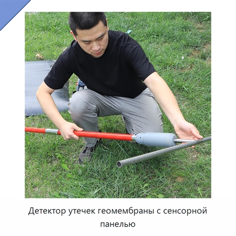Детектор утечек геомембраны с сенсорной панелью