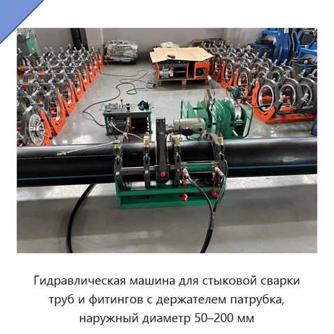 Гидравлическая машина для стыковой сварки труб и фитингов с держателем патрубка, наружный диаметр 50–200 мм