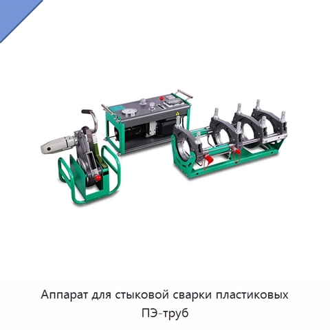 Аппарат для стыковой сварки пластиковых ПЭ-труб