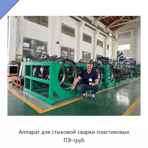 Аппарат для стыковой сварки пластиковых ПЭ-труб