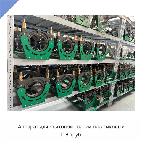 Аппарат для стыковой сварки пластиковых ПЭ-труб
