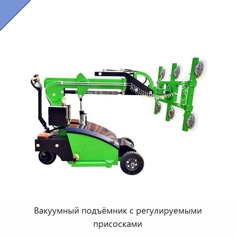 Вакуумный подъёмник с регулируемыми присосками