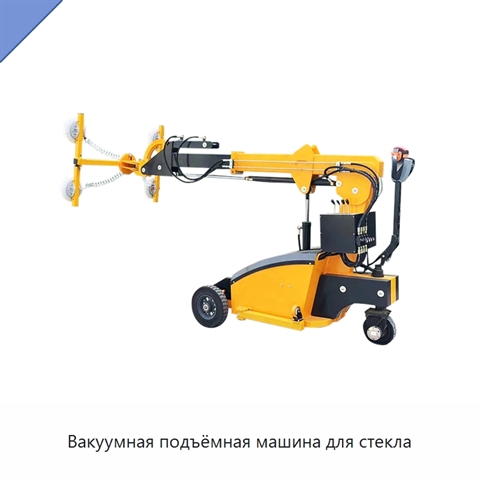 Вакуумная подъёмная машина для стекла