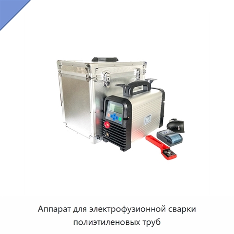 Аппарат для электрофузионной сварки полиэтиленовых труб