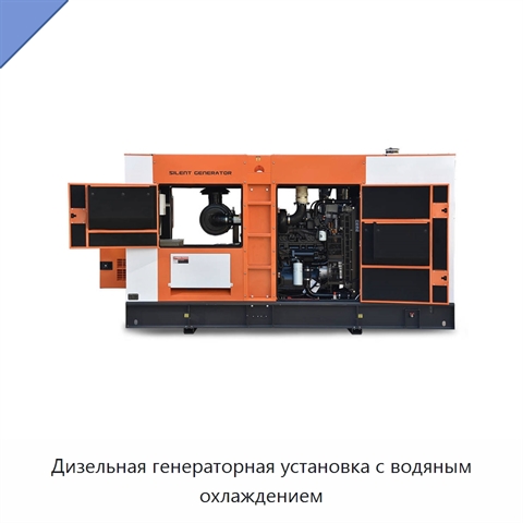 Дизельная генераторная установка с водяным охлаждением