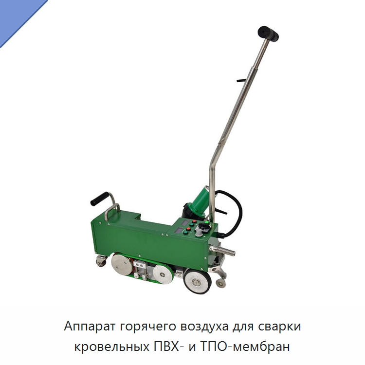 Аппарат горячего воздуха для сварки кровельных ПВХ- и ТПО-мембран — Аппараты для сварки пластмасс