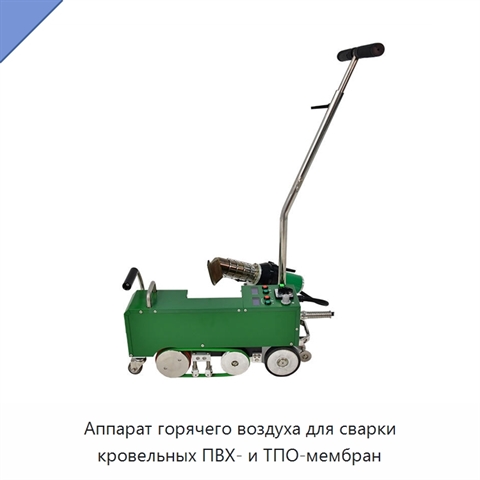 Аппарат горячего воздуха для сварки кровельных ПВХ- и ТПО-мембран