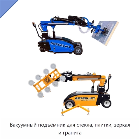Вакуумный подъёмник для стекла, плитки, зеркал и гранита