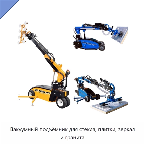 Вакуумный подъёмник для стекла, плитки, зеркал и гранита