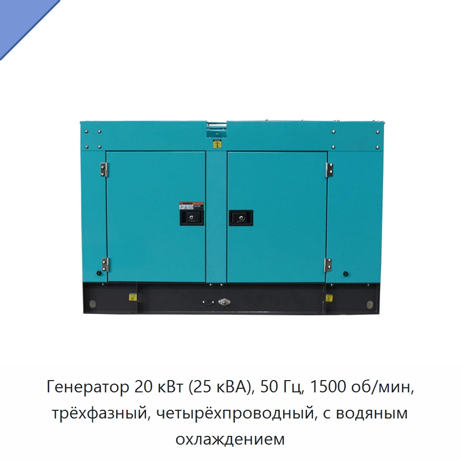 Генератор 20 кВт (25 кВА), 50 Гц, 1500 об/мин, трёхфазный, четырёхпроводный, с водяным охлаждением — Дизельные генераторы