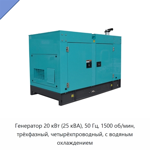 Генератор 20 кВт (25 кВА), 50 Гц, 1500 об/мин, трёхфазный, четырёхпроводный, с водяным охлаждением