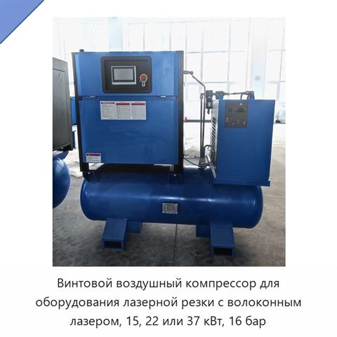 Винтовой воздушный компрессор для оборудования лазерной резки с волоконным лазером, 15, 22 или 37 кВт, 16 бар