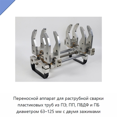 Переносной аппарат для раструбной сварки пластиковых труб из ПЭ, ПП, ПВДФ и ПБ диаметром 63–125 мм с двумя зажимами