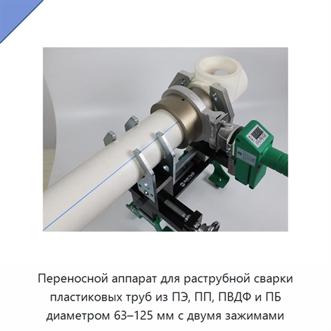 Переносной аппарат для раструбной сварки пластиковых труб из ПЭ, ПП, ПВДФ и ПБ диаметром 63–125 мм с двумя зажимами