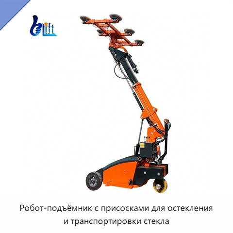 Робот-подъёмник с присосками для остекления и транспортировки стекла