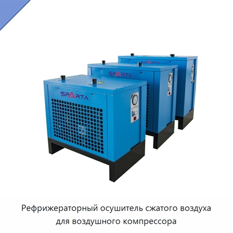 Рефрижераторный осушитель сжатого воздуха для воздушного компрессора