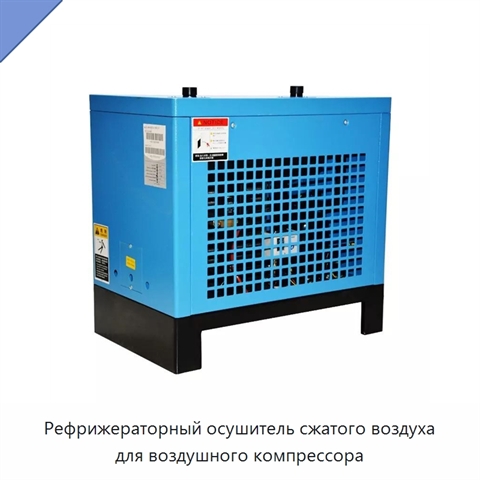 Рефрижераторный осушитель сжатого воздуха для воздушного компрессора