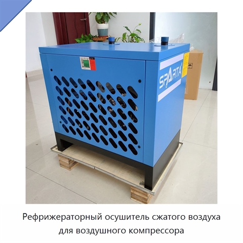 Рефрижераторный осушитель сжатого воздуха для воздушного компрессора